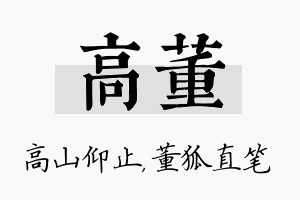 高董名字的寓意及含义