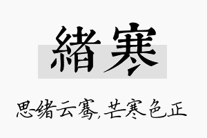 绪寒名字的寓意及含义