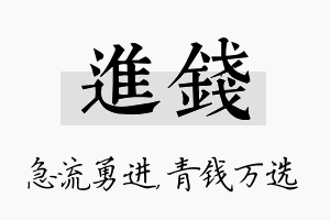 进钱名字的寓意及含义