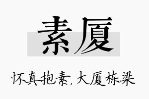 素厦名字的寓意及含义