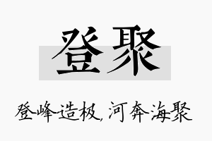 登聚名字的寓意及含义