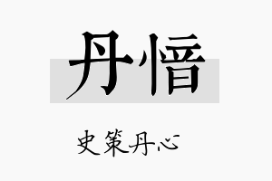 丹愔名字的寓意及含义