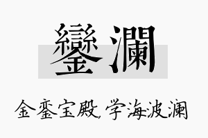 銮澜名字的寓意及含义