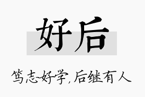 好后名字的寓意及含义