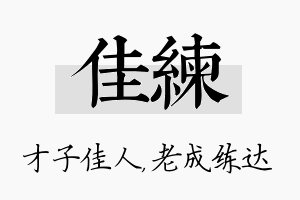 佳练名字的寓意及含义