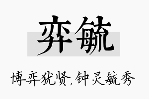 弈毓名字的寓意及含义