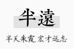 半远名字的寓意及含义