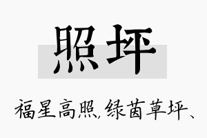 照坪名字的寓意及含义