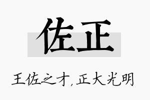 佐正名字的寓意及含义