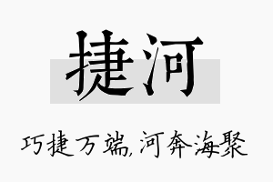 捷河名字的寓意及含义