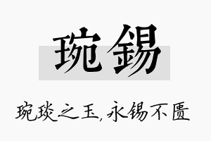 琬锡名字的寓意及含义