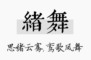 绪舞名字的寓意及含义