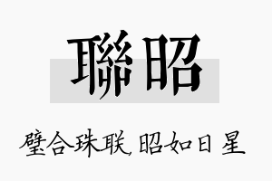 联昭名字的寓意及含义