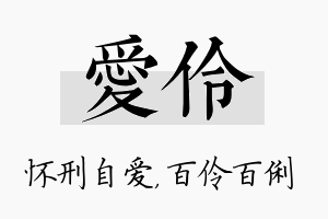 爱伶名字的寓意及含义