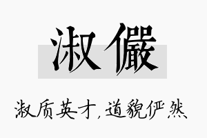 淑俨名字的寓意及含义