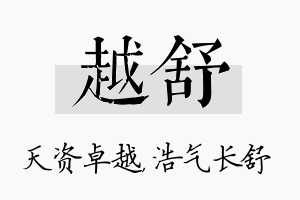 越舒名字的寓意及含义