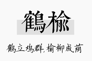 鹤榆名字的寓意及含义