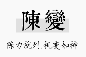 陈变名字的寓意及含义