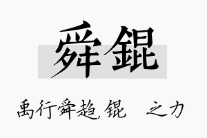 舜锟名字的寓意及含义