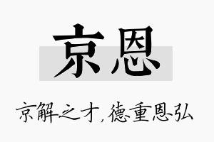 京恩名字的寓意及含义