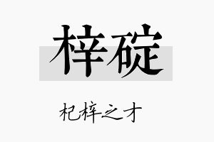 梓碇名字的寓意及含义