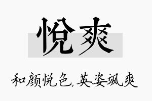 悦爽名字的寓意及含义