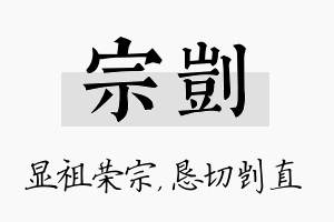 宗剀名字的寓意及含义