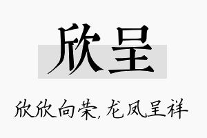 欣呈名字的寓意及含义