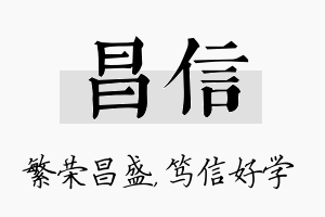 昌信名字的寓意及含义