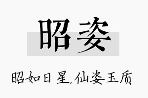 昭姿名字的寓意及含义