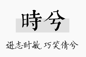 时兮名字的寓意及含义