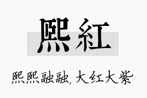 熙红名字的寓意及含义