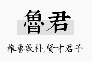 鲁君名字的寓意及含义