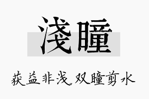 浅瞳名字的寓意及含义