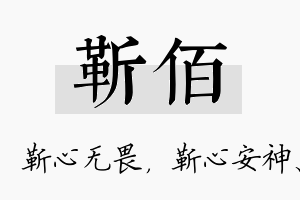 靳佰名字的寓意及含义