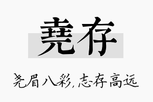 尧存名字的寓意及含义