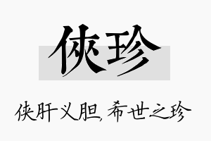 侠珍名字的寓意及含义