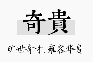 奇贵名字的寓意及含义