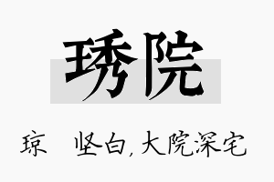 琇院名字的寓意及含义