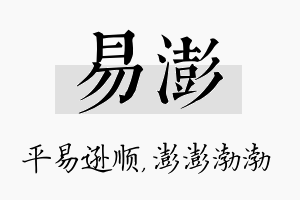 易澎名字的寓意及含义