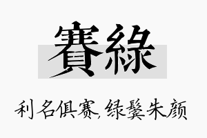 赛绿名字的寓意及含义