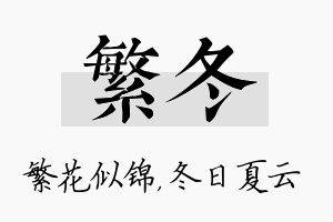 繁冬名字的寓意及含义