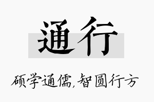 通行名字的寓意及含义