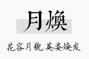 月焕名字的寓意及含义