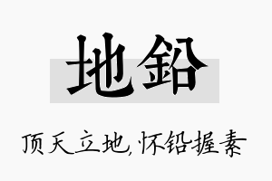 地铅名字的寓意及含义