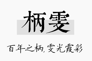 柄雯名字的寓意及含义