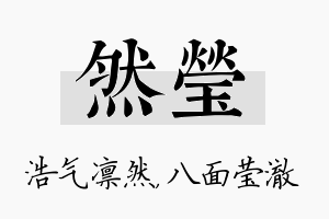 然莹名字的寓意及含义