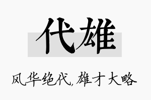 代雄名字的寓意及含义