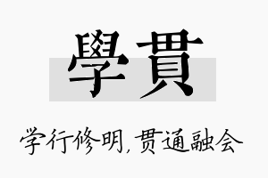 学贯名字的寓意及含义