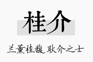 桂介名字的寓意及含义